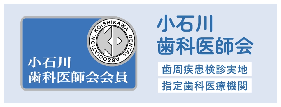 小石川歯科医師会 歯周疾患検診実地