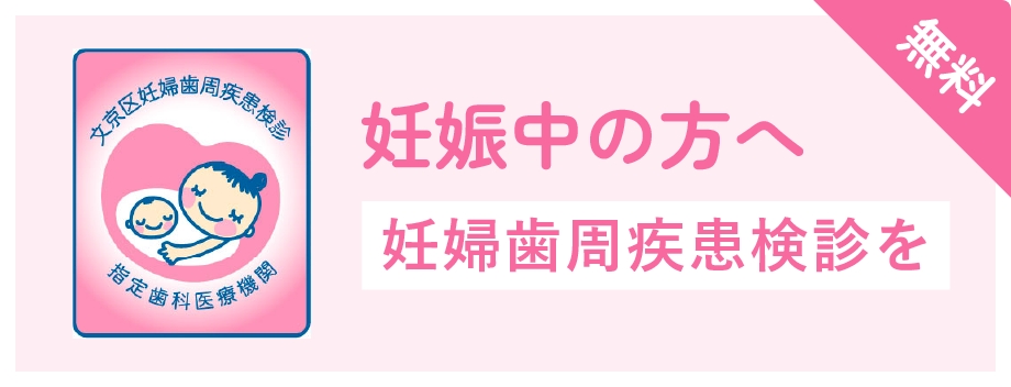 妊娠中の方へ 妊婦歯周疾患検診を