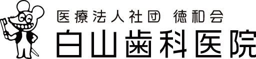 医療法人社団 徳和会 白山歯科医院