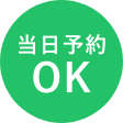 当日予約OK