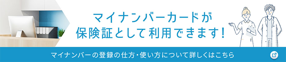 マイナンバーカードが保険証として利用できます。マイナンバーの登録の仕方・使い方について詳しくはこちら